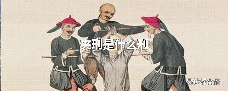夹刑是什么刑