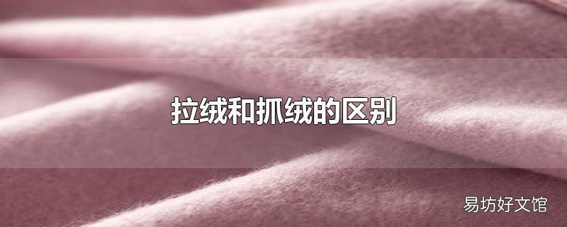 拉绒和抓绒的区别