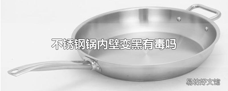 不锈钢锅内壁变黑有毒吗