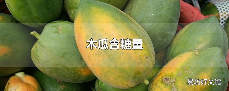 木瓜含糖量
