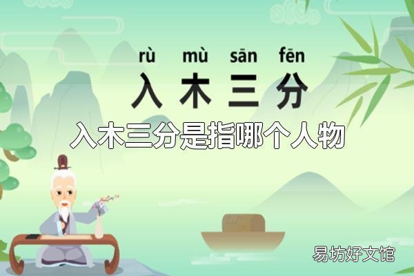 入木三分是指哪个人物 入木三分是指王羲之