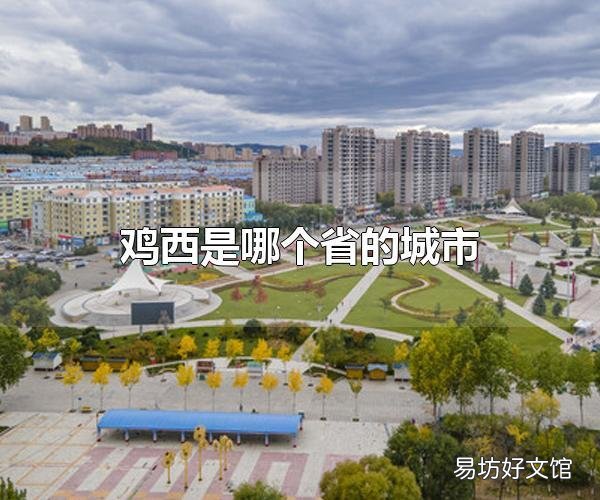 鸡西是哪个省的城市 鸡西是黑龙江省的城市
