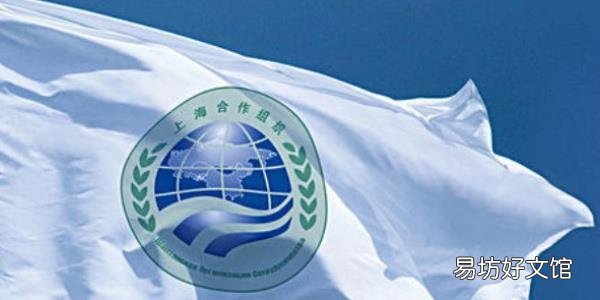 上海合作组织成员国有哪几个国家 上海合作组织是怎样的一个组织