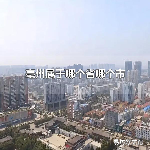 亳州属于哪个省哪个市 毫州有哪些景点