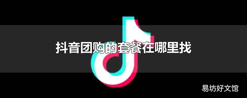 抖音团购的套餐在哪里找