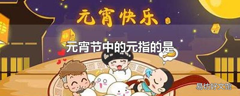 元宵节中的元指的是