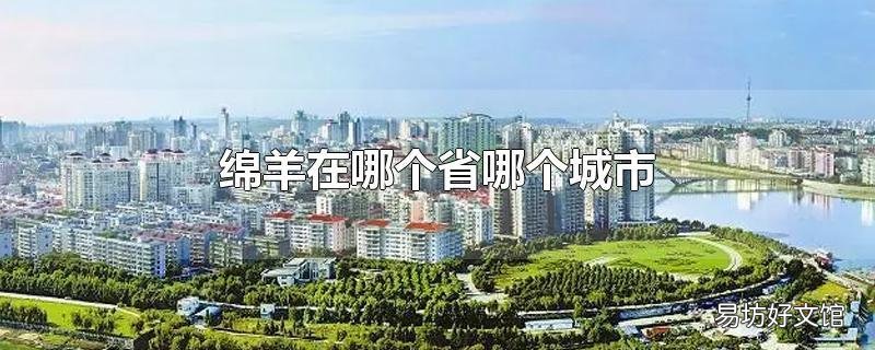 绵羊在哪个省哪个城市