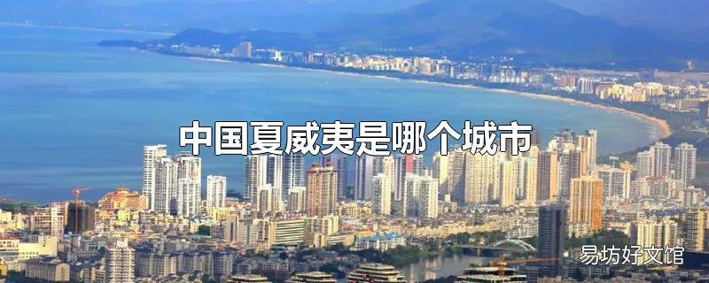中国夏威夷是哪个城市