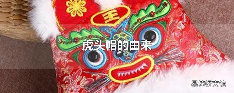 虎头帽的由来