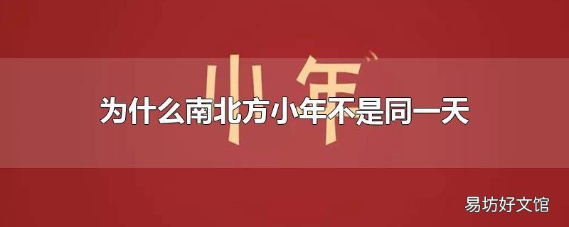 为什么南北方小年不是同一天