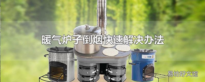 暖气炉子倒烟快速解决办法