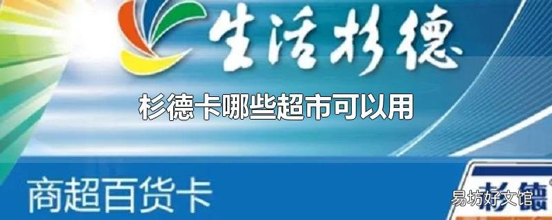 杉德卡哪些超市可以用