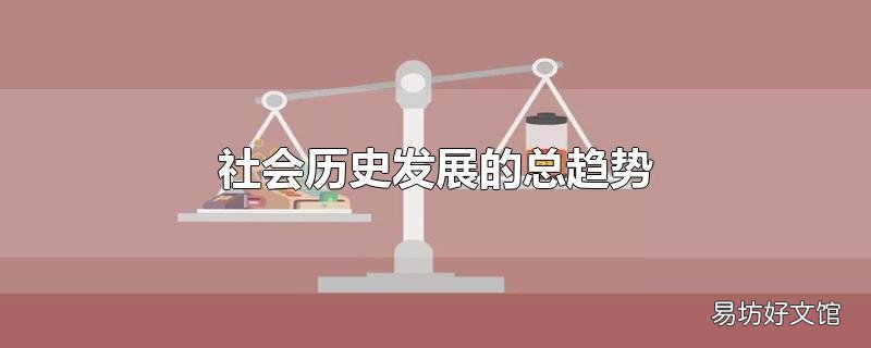社会历史发展的总趋势