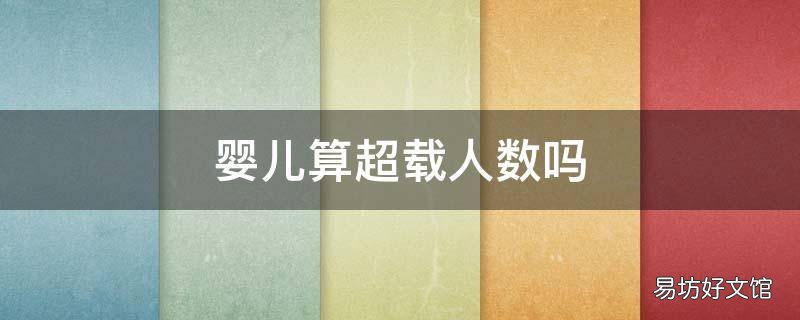 婴儿算超载人数吗