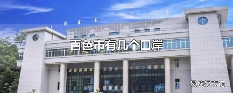 百色市有几个口岸
