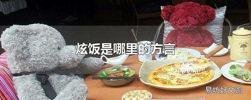 炫饭是哪里的方言