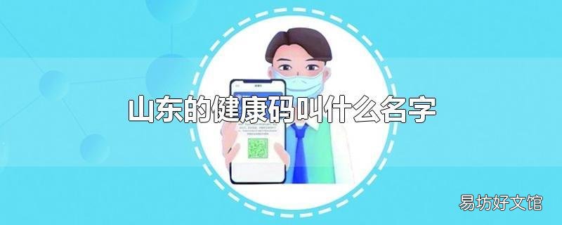 山东的健康码叫什么名字