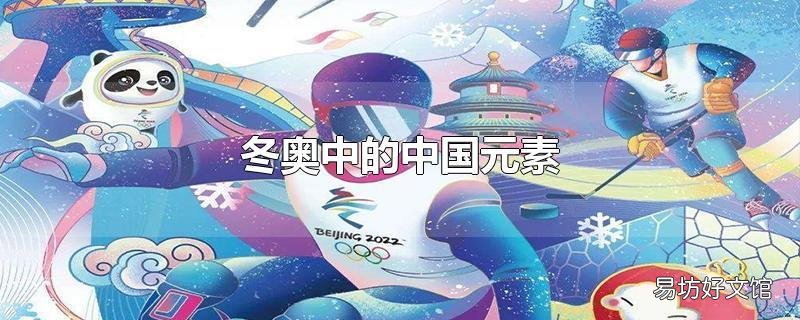 冬奥中的中国元素