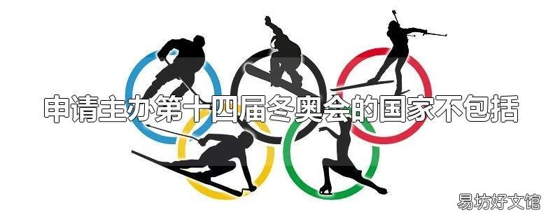 申请主办第十四届冬奥会的国家不包括