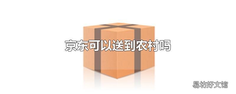 京东可以送到农村吗