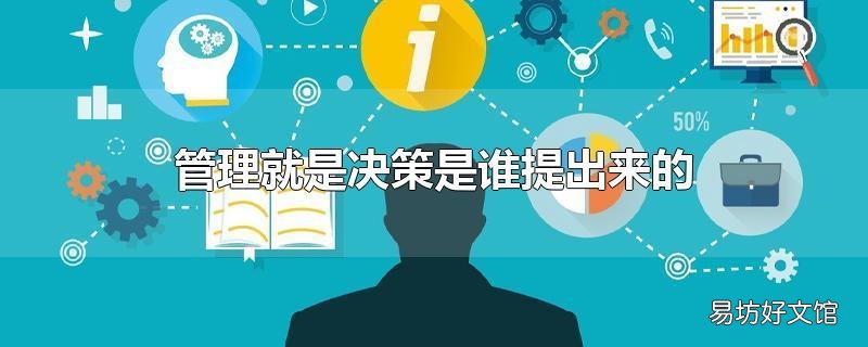 管理就是决策是谁提出来的