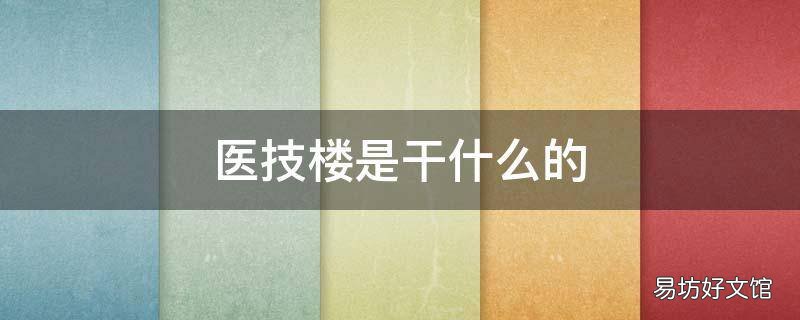 医技楼是干什么的