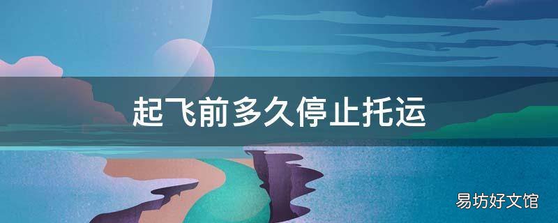 起飞前多久停止托运