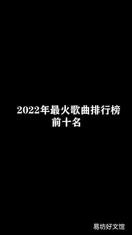 2022年最火的歌曲排行榜
