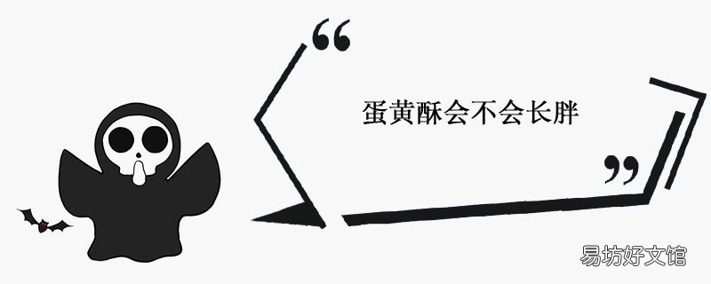 蛋黄酥会不会长胖