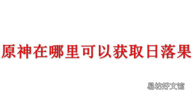 原神在哪里可以获取日落果