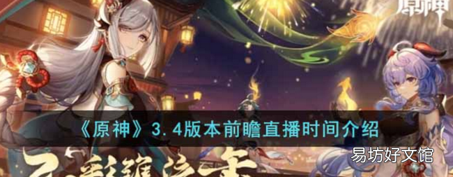 原神3.4版本前瞻直播时间什么时候 3.4版本前瞻直播时间公布