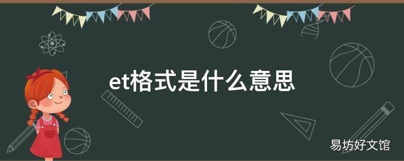 et格式是什么意思