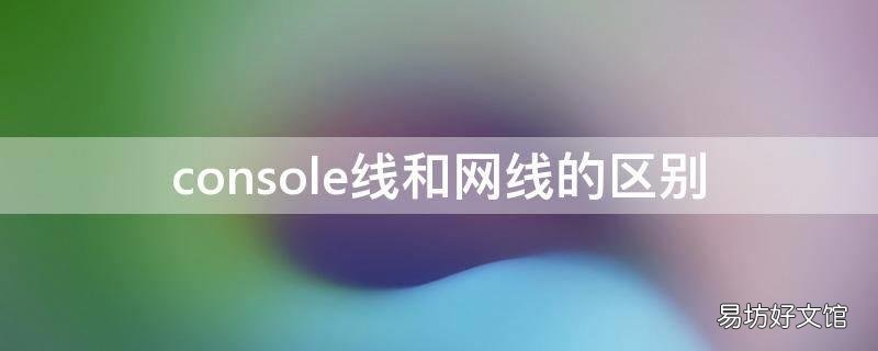 console线和网线的区别