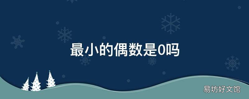 最小的偶数是0吗