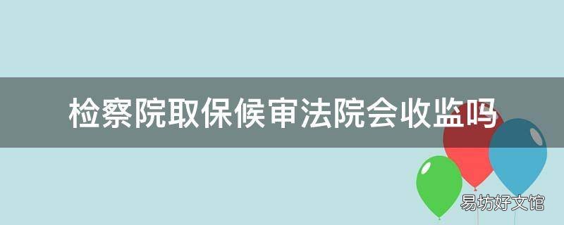 检察院取保候审法院会收监吗