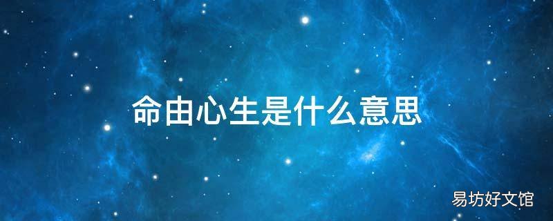 命由心生是什么意思