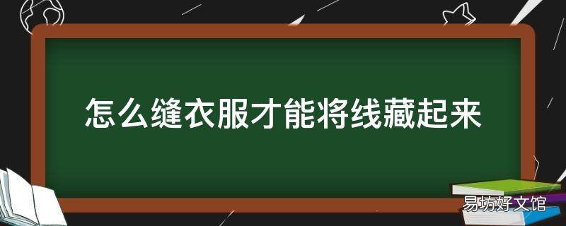 怎么缝衣服才能将线藏起来