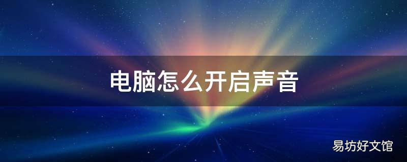 电脑怎么开启声音