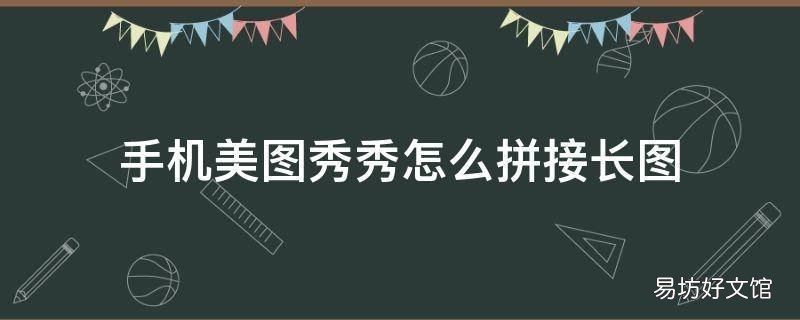 手机美图秀秀怎么拼接长图