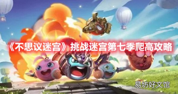 不思议迷宫挑战迷宫第七季爬高怎么玩 不思议迷宫挑战迷宫第七季爬高攻略