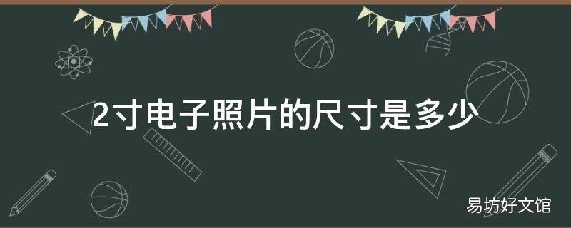 2寸电子照片的尺寸是多少