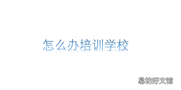 怎么办培训学校