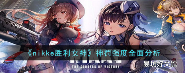 nikke胜利女神神罚强度怎么样 神罚强度分析