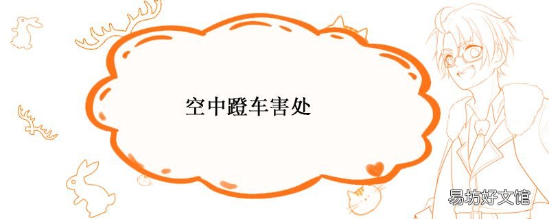 空中蹬车害处