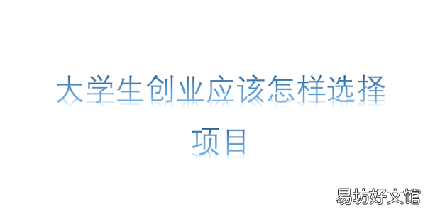 大学生创业应该怎样选择项目