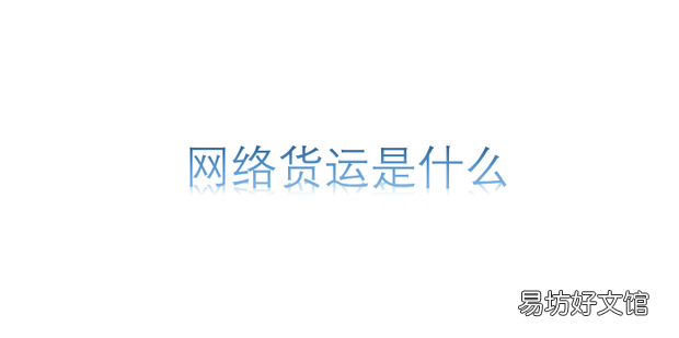网络货运是什么