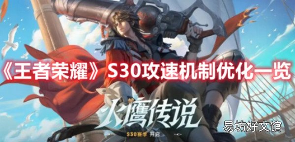 王者荣耀S30攻速机制优化了什么 王者荣耀S30攻速机制优化一览