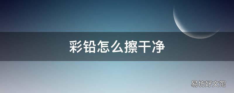 彩铅怎么擦干净