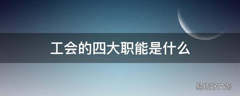 工会的四大职能是什么