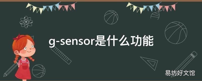 g-sensor是什么功能
